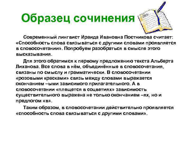 Образец сочинения Современный лингвист Ираида Ивановна Постникова считает: «Способность слова связываться с другими словами