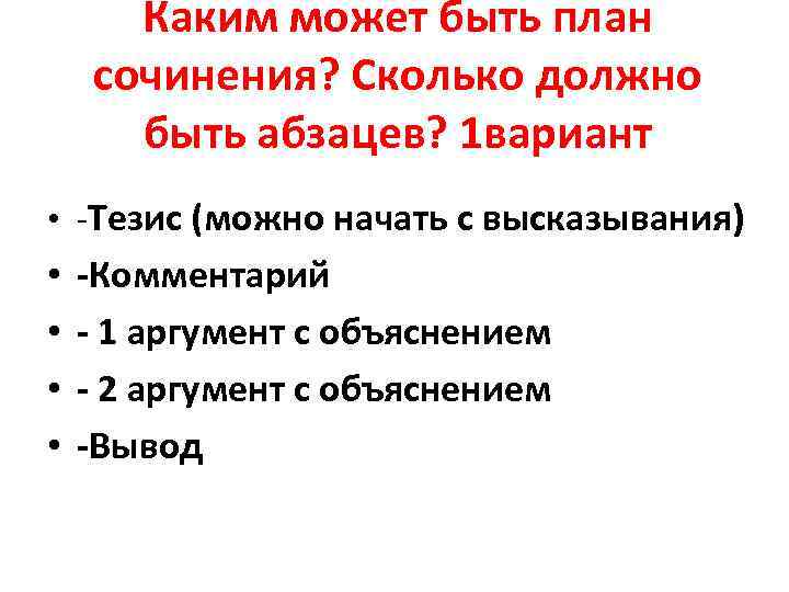 Каким может быть план сочинения? Сколько должно быть абзацев? 1 вариант • -Тезис (можно