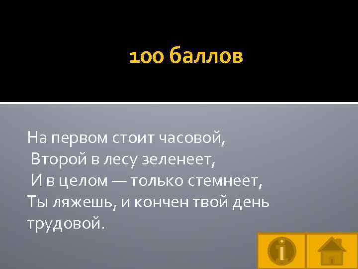 100 баллов На первом стоит часовой, Второй в лесу зеленеет, И в целом —