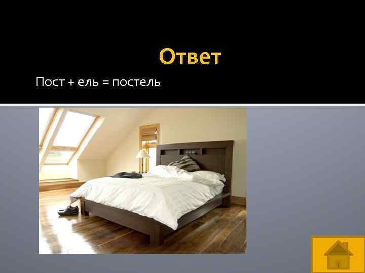 Ответ Пост + ель = постель 