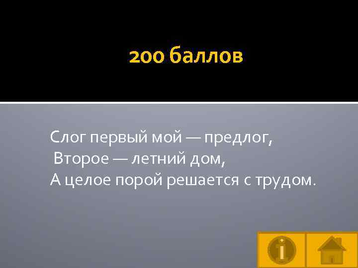 200 баллов Слог первый мой — предлог, Второе — летний дом, А целое порой