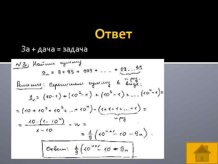 Ответ За + дача = задача 