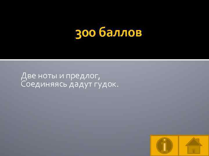 300 баллов Две ноты и предлог, Соединяясь дадут гудок. 