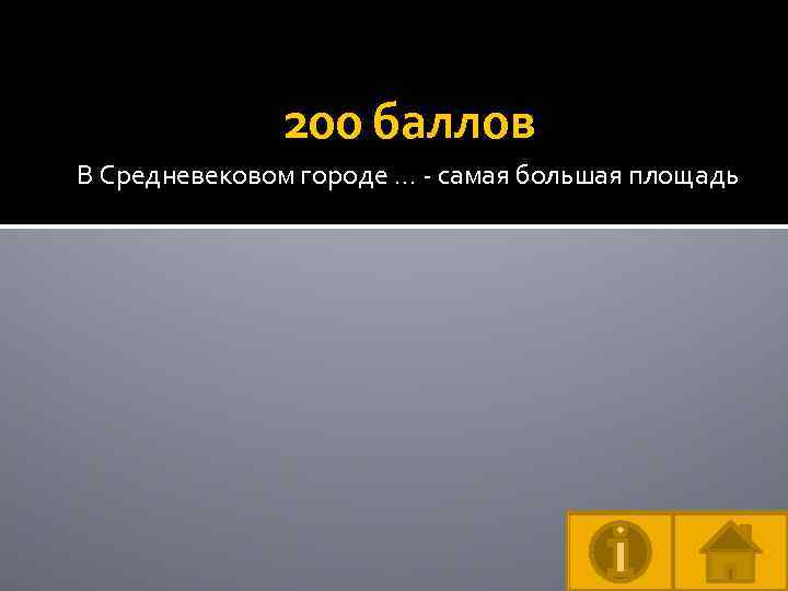 200 баллов В Средневековом городе … - самая большая площадь 