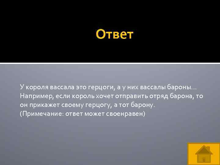 Ответ У короля вассала это герцоги, а у них вассалы бароны… Например, если король