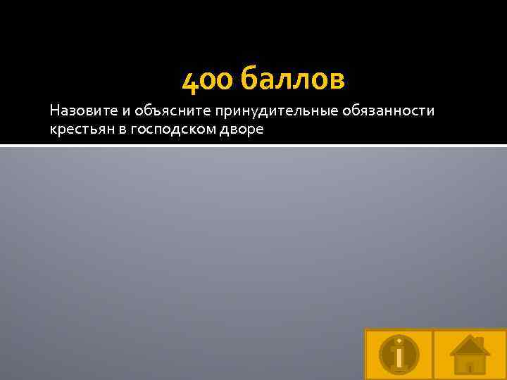 400 баллов Назовите и объясните принудительные обязанности крестьян в господском дворе 