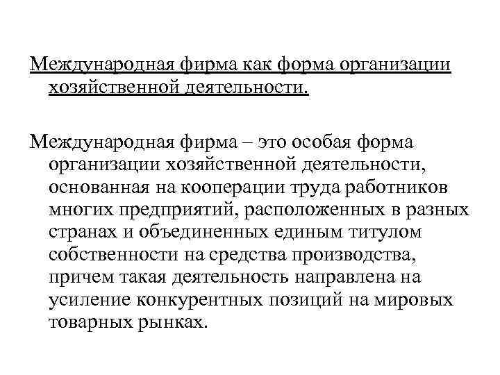 Международная фирма как форма организации хозяйственной деятельности. Международная фирма – это особая форма организации