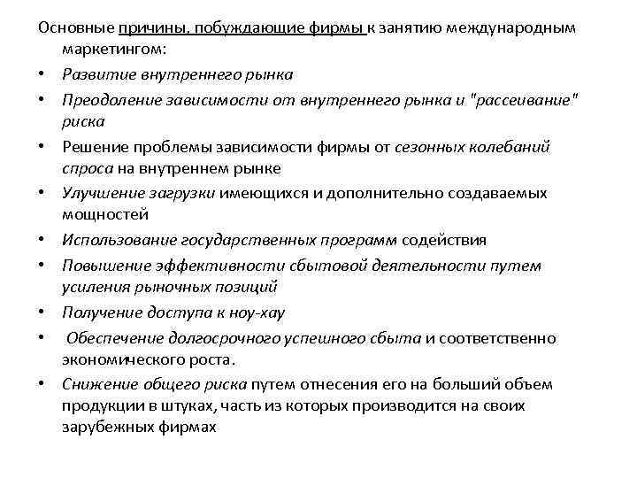 Основные причины, побуждающие фирмы к занятию международным маркетингом: • Развитие внутреннего рынка • Преодоление