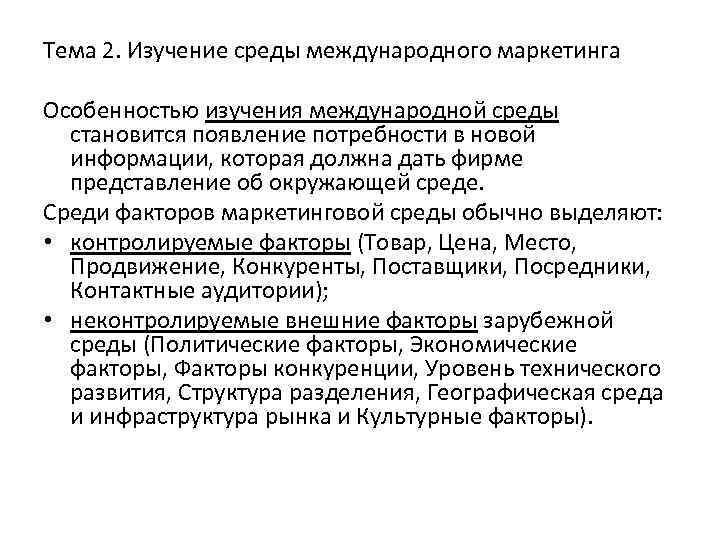 Тема 2. Изучение среды международного маркетинга Особенностью изучения международной среды становится появление потребности в