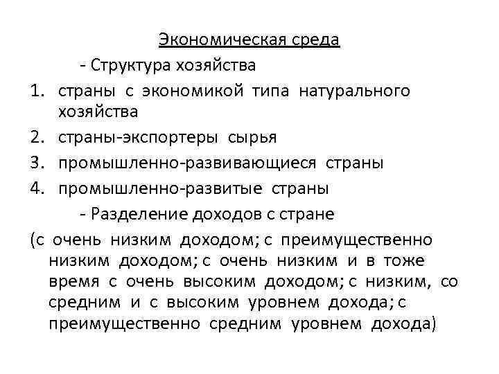 Экономическая среда Структура хозяйства 1. страны с экономикой типа натурального хозяйства 2. страны экспортеры