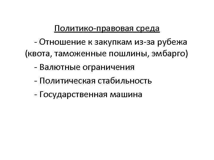 Политико правовая среда Отношение к закупкам из за рубежа (квота, таможенные пошлины, эмбарго) Валютные