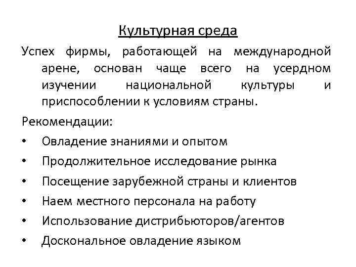 Культурная среда Успех фирмы, работающей на международной арене, основан чаще всего на усердном изучении