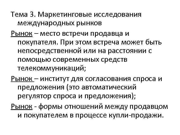 Тема 3. Маркетинговые исследования международных рынков Рынок – место встречи продавца и покупателя. При