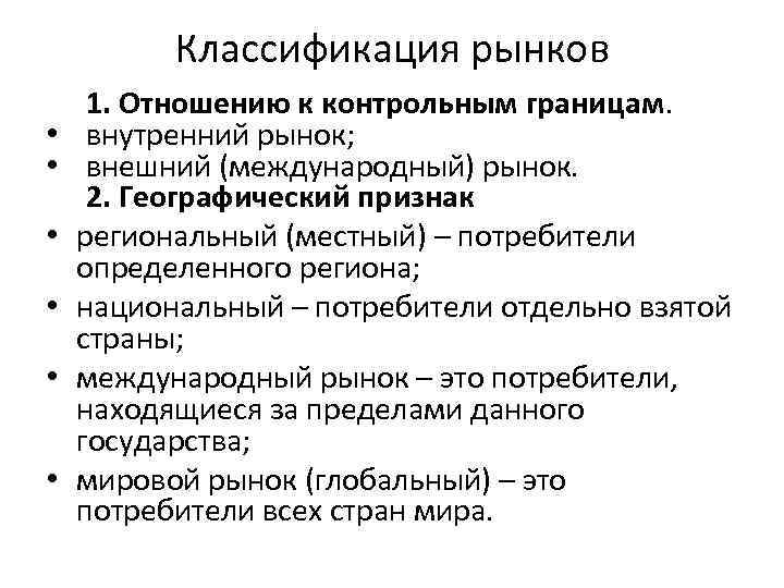 Классификация рынков • • • 1. Отношению к контрольным границам. внутренний рынок; внешний (международный)