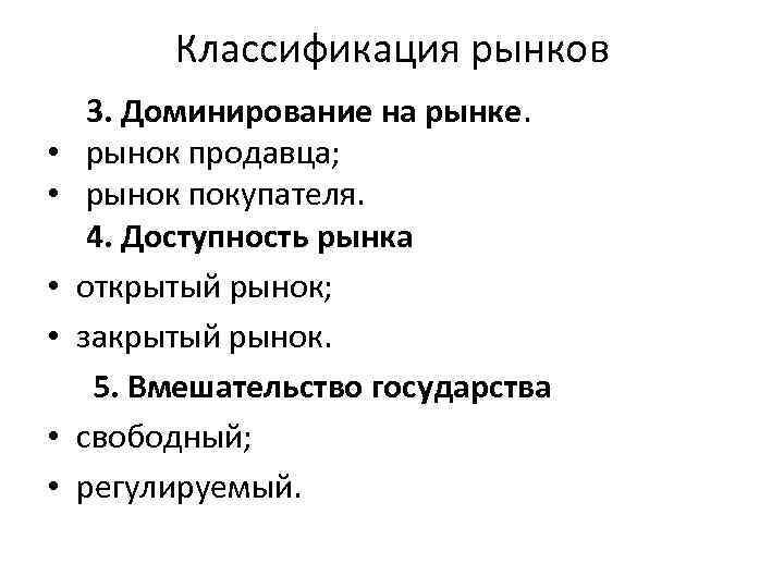 Классификация рынков • • • 3. Доминирование на рынке. рынок продавца; рынок покупателя. 4.