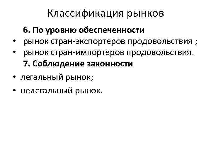 Классификация рынков • • 6. По уровню обеспеченности рынок стран экспортеров продовольствия ; рынок