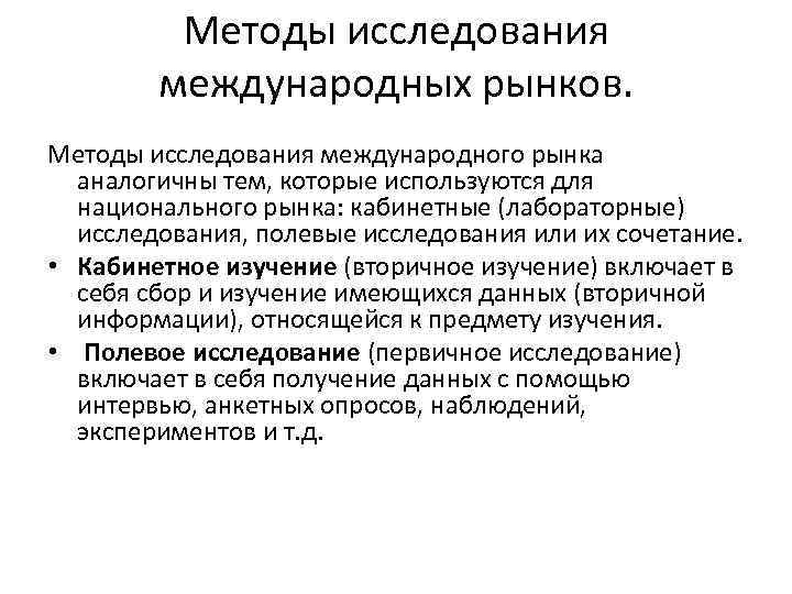 Методы исследования международных рынков. Методы исследования международного рынка аналогичны тем, которые используются для национального