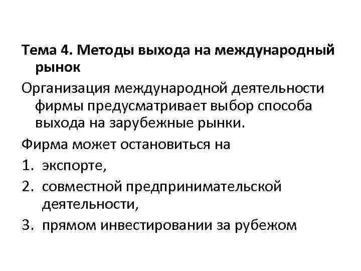 Тема 4. Методы выхода на международный рынок Организация международной деятельности фирмы предусматривает выбор способа