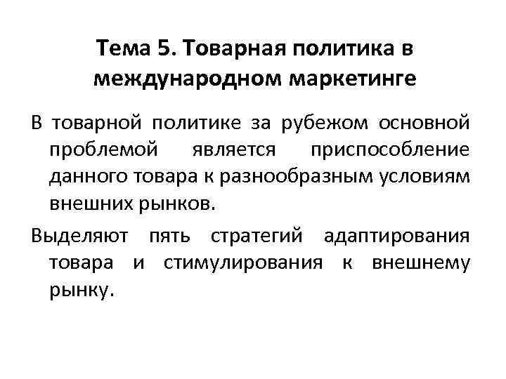 Тема 5. Товарная политика в международном маркетинге В товарной политике за рубежом основной проблемой