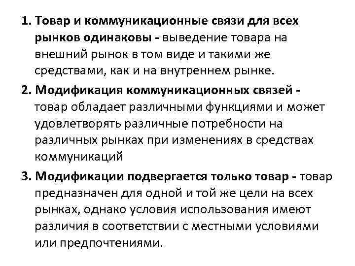 1. Товар и коммуникационные связи для всех рынков одинаковы - выведение товара на внешний