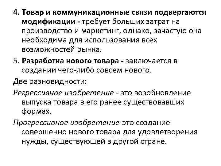 4. Товар и коммуникационные связи подвергаются модификации - требует больших затрат на производство и