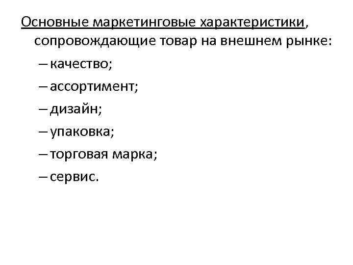 Основные маркетинговые характеристики, сопровождающие товар на внешнем рынке: – качество; – ассортимент; – дизайн;