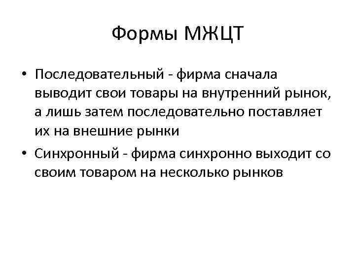 Формы МЖЦТ • Последовательный фирма сначала выводит свои товары на внутренний рынок, а лишь