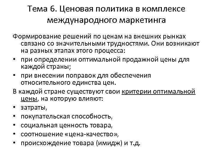 Тема 6. Ценовая политика в комплексе международного маркетинга Формирование решений по ценам на внешних