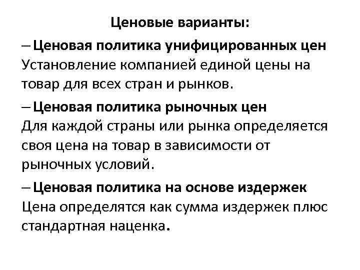 Ценовые варианты: – Ценовая политика унифицированных цен Установление компанией единой цены на товар для