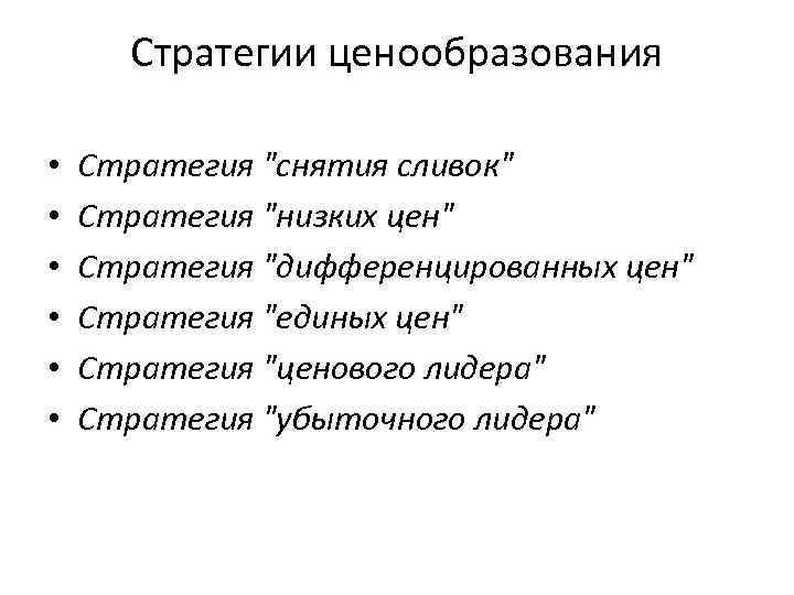 Стратегии ценообразования • • • Стратегия "снятия сливок" Стратегия "низких цен" Стратегия "дифференцированных цен"