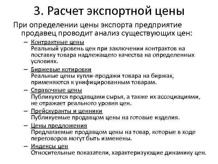 3. Расчет экспортной цены При определении цены экспорта предприятие продавец проводит анализ существующих цен: