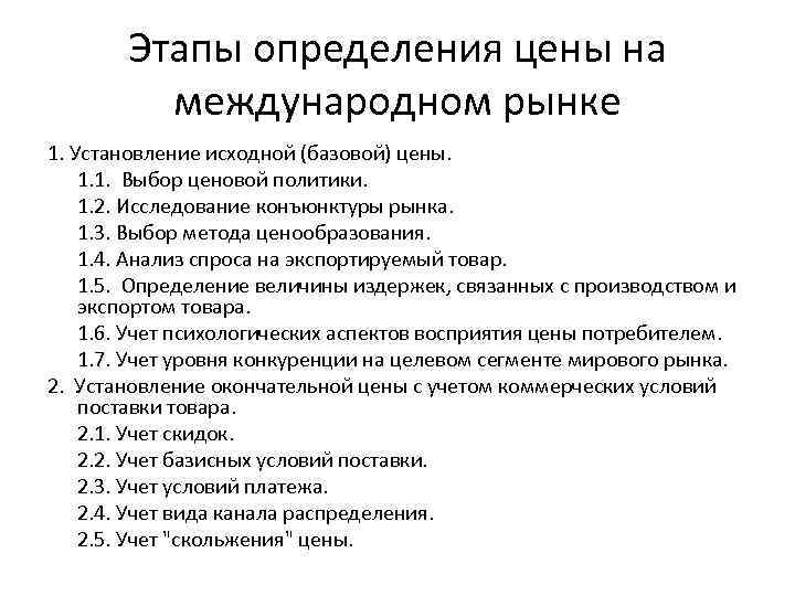 Этапы определения цены на международном рынке 1. Установление исходной (базовой) цены. 1. 1. Выбор