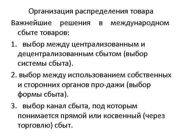 Организация распределения товара Важнейшие решения в международном сбыте товаров: 1. выбор между централизованным и