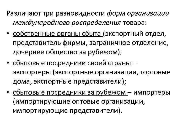 Различают три разновидности форм организации международного распределения товара: • собственные органы сбыта (экспортный отдел,