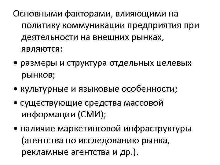 Основными факторами, влияющими на политику коммуникации предприятия при деятельности на внешних рынках, являются: •