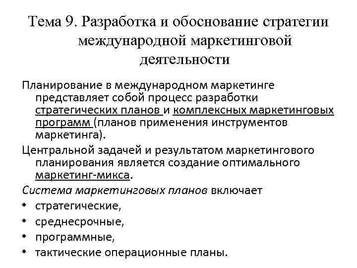 Тема 9. Разработка и обоснование стратегии международной маркетинговой деятельности Планирование в международном маркетинге представляет