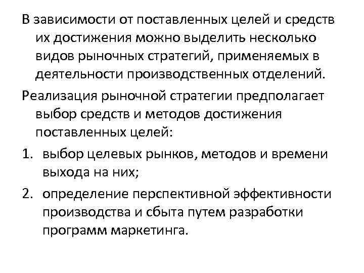 В зависимости от поставленных целей и средств их достижения можно выделить несколько видов рыночных