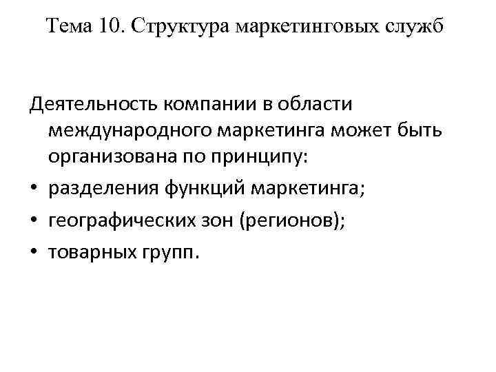 Тема 10. Структура маркетинговых служб Деятельность компании в области международного маркетинга может быть организована