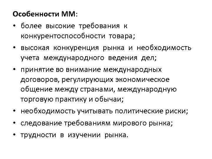 Особенности ММ: • более высокие требования к конкурентоспособности товара; • высокая конкуренция рынка и