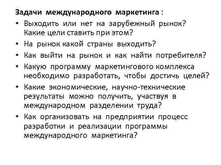 Задачи международного маркетинга : • Выходить или нет на зарубежный рынок? Какие цели ставить