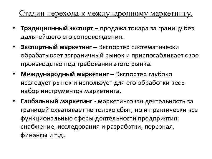 Стадии перехода к международному маркетингу. • Традиционный экспорт – продажа товара за границу без