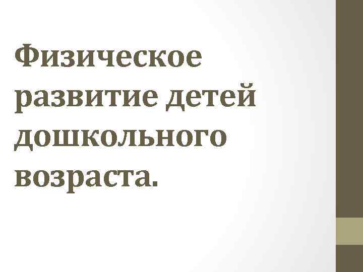 Физическое развитие детей дошкольного возраста. 