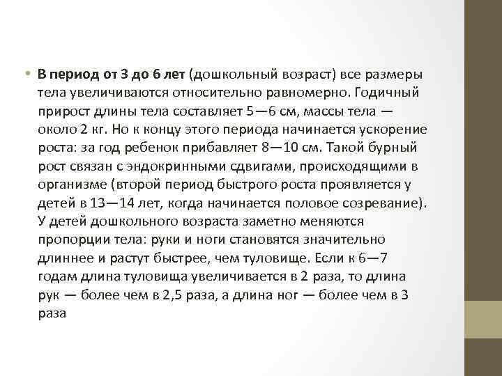  • B период от 3 до 6 лет (дошкольный возраст) все размеры тела