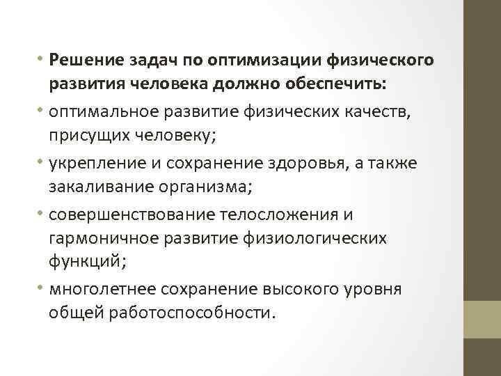  • Решение задач по оптимизации физического развития человека должно обеспечить: • оптимальное развитие