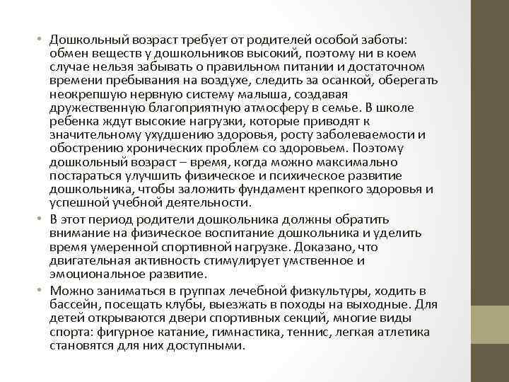  • Дошкольный возраст требует от родителей особой заботы: обмен веществ у дошкольников высокий,