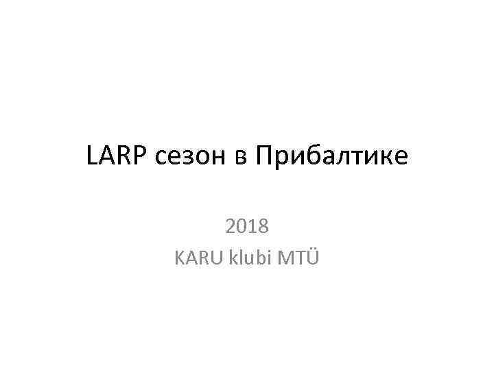 LARP сезон в Прибалтике 2018 KARU klubi MTÜ 