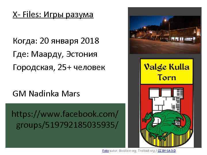 X- Files: Игры разума Когда: 20 января 2018 Где: Маарду, Эстония Городская, 25+ человек