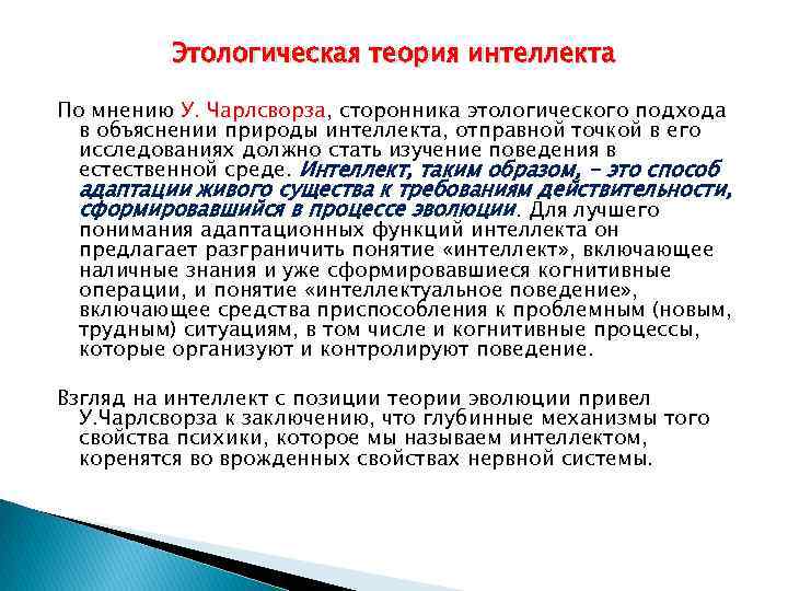 Этологическая теория интеллекта По мнению У. Чарлсворза, сторонника этологического подхода в объяснении природы интеллекта,