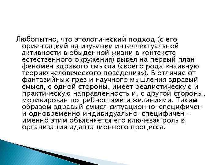 Любопытно, что этологический подход (с его ориентацией на изучение интеллектуальной активности в обыденной жизни