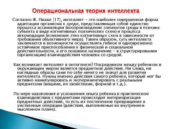 Операциональная теория интеллекта Согласно Ж. Пиаже [17], интеллект - это наиболее совершенная форма адаптации